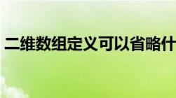 二维数组定义可以省略什么（二维数组定义）