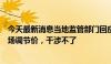 今天最新消息当地监管部门回应萝卜快跑定价争议：属于市场调节价，干涉不了