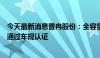 今天最新消息普冉股份：全容量ETOX NOR Flash系列产品通过车规认证