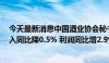 今天最新消息中国酒业协会秘书长何勇：1-5月啤酒行业收入同比降0.5% 利润同比增2.9%