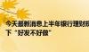 今天最新消息上半年银行理财规模升至28万亿关口，资产荒下“好发不好做”