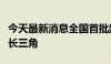 今天最新消息全国首批跨省域排污权交易落地长三角