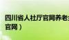 四川省人社厅官网养老金发放（四川省人社厅官网）