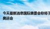 今天最新消息国际奥委会称将于2025年在沙特举办首届电竞奥运会