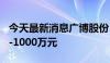 今天最新消息广博股份：拟回购股份800万元-1000万元