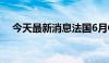 今天最新消息法国6月CPI同比增长2.2%