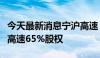 今天最新消息宁沪高速：终止收购苏锡常南部高速65%股权