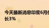 今天最新消息印度6月份国内乘用车总销量增长3%