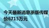 今天最新消息浙版传媒：拟转让子公司股权作价6715万元