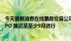 今天最新消息在线票务交易公司StubHub将首次公开募股 IPO 推迟至至少9月进行