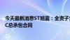 今天最新消息ST旭蓝：全资子公司签订9.6亿元风电项目EPC总承包合同