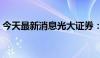 今天最新消息光大证券：撤销2家证券营业部