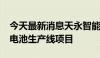 今天最新消息天永智能：中标6552万元铝基电池生产线项目