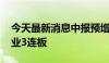 今天最新消息中报预增板块继续活跃 智慧农业3连板