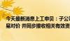 今天最新消息上工申贝：子公司已向ICON公司支付全部交易对价 并同步接收相关有效资产