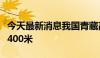 今天最新消息我国青藏高原大湖钻探深度突破400米