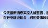 今天最新消息实控人被留置，股价大跌！水晶光电回应：将召开业绩说明会，对相关事项说明