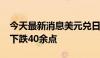 今天最新消息美元兑日元USD/JPY短线一度下跌40余点