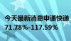 今天最新消息申通快递：上半年净利同比增长71.78%-117.59%