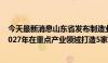 今天最新消息山东省发布制造业中试创新发展实施方案 到2027年在重点产业领域打造5家左右省级中试平台