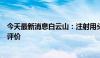 今天最新消息白云山：注射用头孢呋辛钠通过仿制药一致性评价