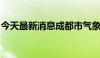 今天最新消息成都市气象台发布暴雨黄色预警