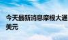 今天最新消息摩根大通2024年Q2营收502亿美元