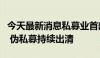 今天最新消息私募业首部行政法规发布一周年 伪私募持续出清