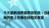 今天最新消息诺思微系统：当前未与任何上市公司接触和洽商并购上市等任何相关事宜