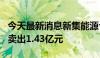 今天最新消息新集能源今日跌超8% 四机构净卖出1.43亿元