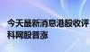 今天最新消息港股收评：恒指、科指涨超2% 科网股普涨