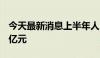 今天最新消息上半年人民币贷款增加13.27万亿元