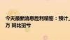 今天最新消息胜利精密：预计上半年净利润1500万至2200万 同比扭亏