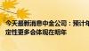 今天最新消息中金公司：预计年内出口或继续稳步增长 不确定性更多会体现在明年