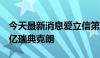 今天最新消息爱立信第二季度销售净额598.5亿瑞典克朗