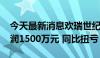 今天最新消息欢瑞世纪：2024年上半年净利润1500万元 同比扭亏