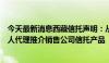 今天最新消息西藏信托声明：从未允许任何非金融机构或个人代理推介销售公司信托产品