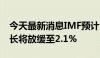 今天最新消息IMF预计巴西2024年的GDP增长将放缓至2.1%