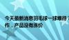 今天最新消息羽毛球一球难得？金陵体育回应：涨价属于炒作，产品没有涨价