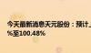 今天最新消息天元股份：预计上半年净利润同比增长49.08%至100.48%