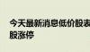 今天最新消息低价股表现活跃 广汇汽车等多股涨停