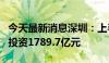 今天最新消息深圳：上半年累计完成重大项目投资1789.7亿元