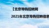 【北京导购招聘网|2021年北京导购招聘信息】（北京导购招聘）