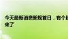 今天最新消息新规首日，有个股转融券规模仍在新增？回应来了