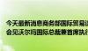 今天最新消息商务部国际贸易谈判代表兼副部长王受文在京会见沃尔玛国际总裁兼首席执行官凯瑟琳·麦克莱