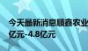 今天最新消息顺鑫农业：上半年净利预计3.3亿元-4.8亿元