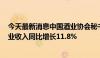 今天最新消息中国酒业协会秘书长何勇：今年1-5月白酒行业收入同比增长11.8%