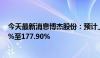 今天最新消息博杰股份：预计上半年净利润同比增长85.27%至177.90%