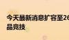 今天最新消息扩容至26只 个人养老金理财产品竞技