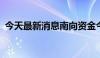 今天最新消息南向资金今日净买入1.71亿元